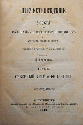 Семенов Д. Отечествоведение. Россия по рассказам путешественников и ученым исследованиям. Т. 1. СПб., 1873.